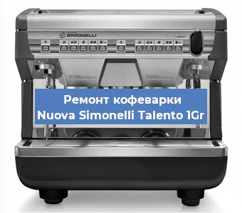 Ремонт клапана на кофемашине Nuova Simonelli Talento 1Gr в Воронеже